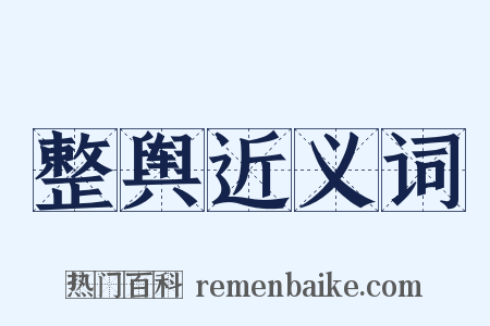 整舆近义词是什么意思的图片